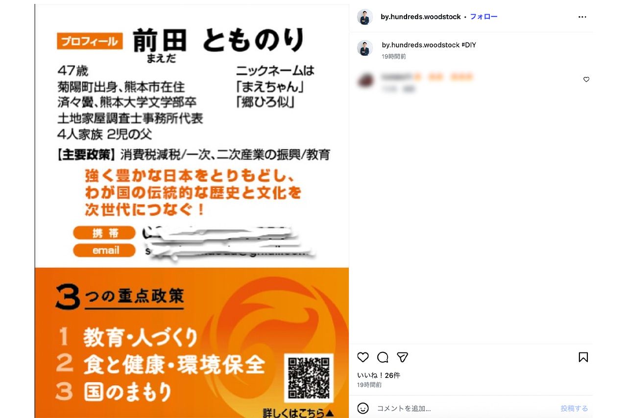 次期衆院選で参政党から出馬する前田智徳氏（公式インスタグラムより）