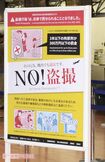 羽田空港第2ターミナルに掲示された、盗撮禁止を訴えるポスター