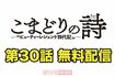 こまどりの詩 第30話(全16ページ)