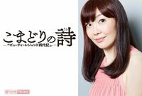 桜沢エリカが『週刊女性』で新連載『こまどりの詩〜ビューディーレジェンド四代記』をスタート！ 