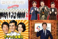 「大みそかの特番は何が見たい？」大アンケート！3位は『笑ってはいけない』穴埋めバラエティー、2位『ザワ…