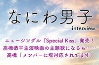 なにわ男子の新曲『Special Kiss』、高橋恭平主演映画『なのに、千輝くんが甘すぎる。』主題歌になるも誰も…