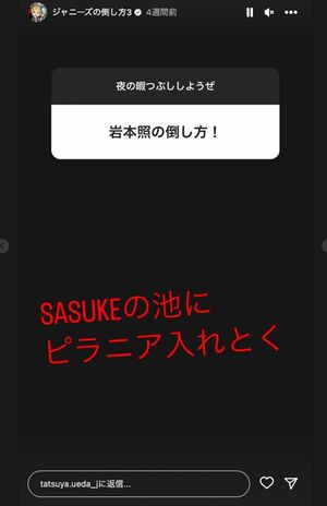 上田竜也がインスタグラムのストーリーに投稿する人気シリーズ『ジャニーズの倒し方』（本人のインスタグラムより）