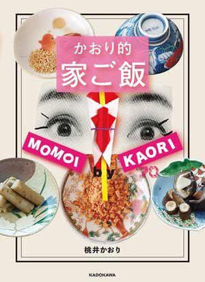 『かおり的家ご飯』（KADOKAWA）自宅のインテリアや毎日のご飯など。センスの塊である桃井さんのプライベートがぎゅっと詰まった一冊が大好評。（記事中の書影をクリックするとAmazonの商品ページへジャンプします）