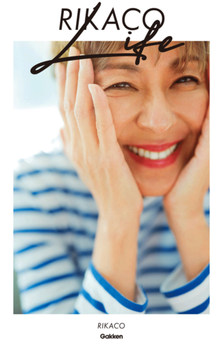 シンプルに生きるコツを綴る『RIKACO LIFE』(学研プラス)