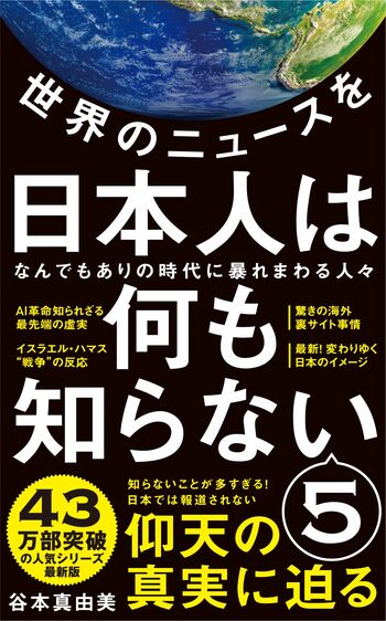 『世界のニュースを日本人は何も知らない』シリーズ（ワニブックス【PLUS】新書）、『キャリアポルノは人生の無駄だ』（朝日新聞出版）など著書多数。※記事の中の写真をクリックするとアマゾンの紹介ページにジャンプします