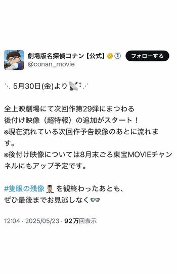 物議を呼んでいる『名探偵コナン隻眼の残像』の“後付け映像”に関する投稿（公式Xより）