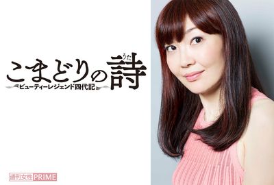 桜沢エリカが『週刊女性』で新連載『こまどりの詩〜ビューディーレジェンド四代記』をスタート！ 