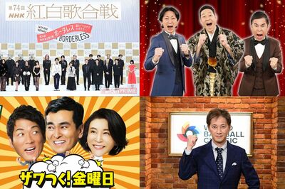 「大みそかの特番は何が見たい？」大アンケート！3位は『笑ってはいけない』穴埋めバラエティー、2位『ザワ…