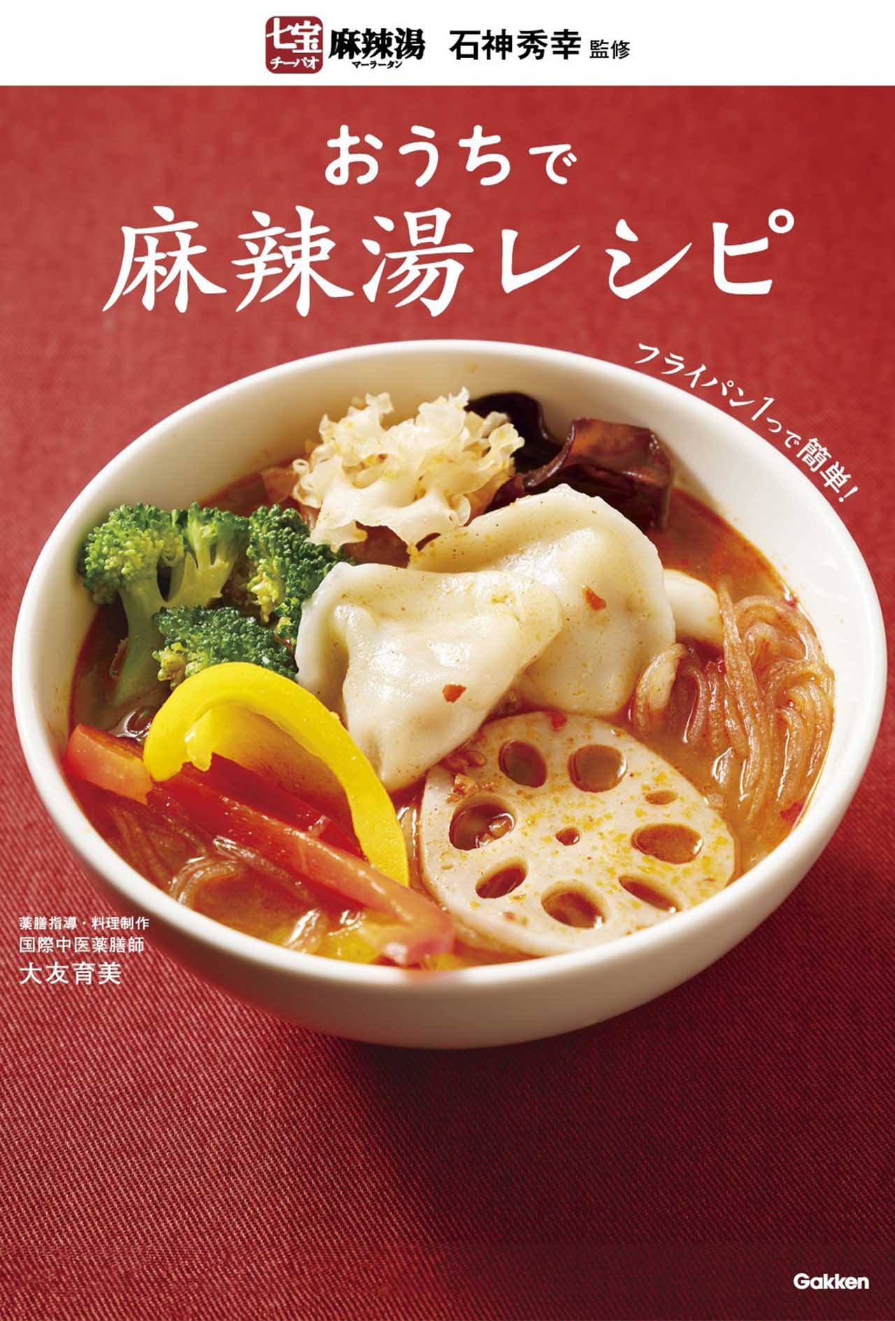 『おうちで麻辣湯レシピ』（Gakken）／七宝麻辣湯の味を、おうちで手軽に楽しめるレシピ本。国際中医薬膳師でもあるフードコーディネーターの大友育美さんが、再現レシピを考案し、トッピングごとの薬膳効果もご紹介。