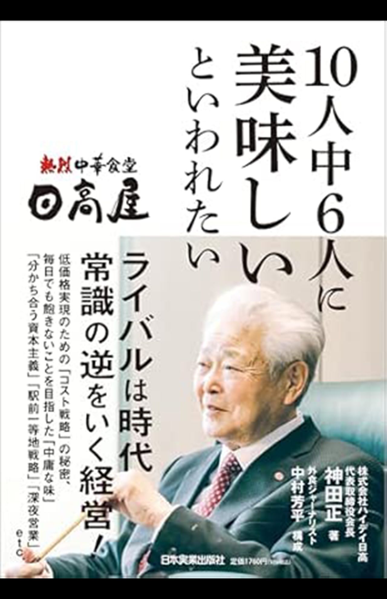 神田正著『日高屋10人中6人に美味しいといわれたい』（日本実業出版社・税込み1760円）