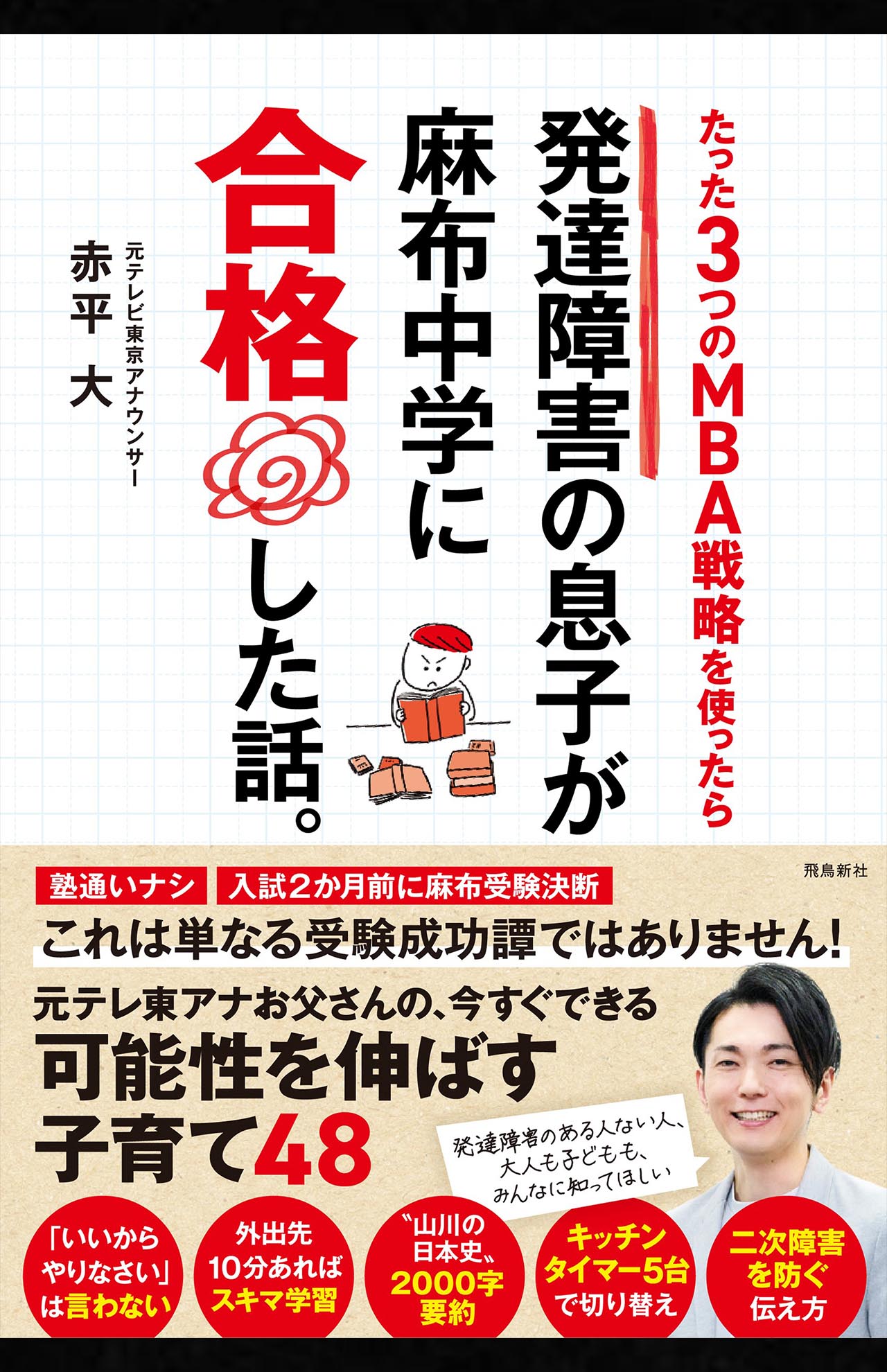 赤平大著『たった３つのMBA戦略を使ったら発達障害の息子が麻布中学に合格した話。』