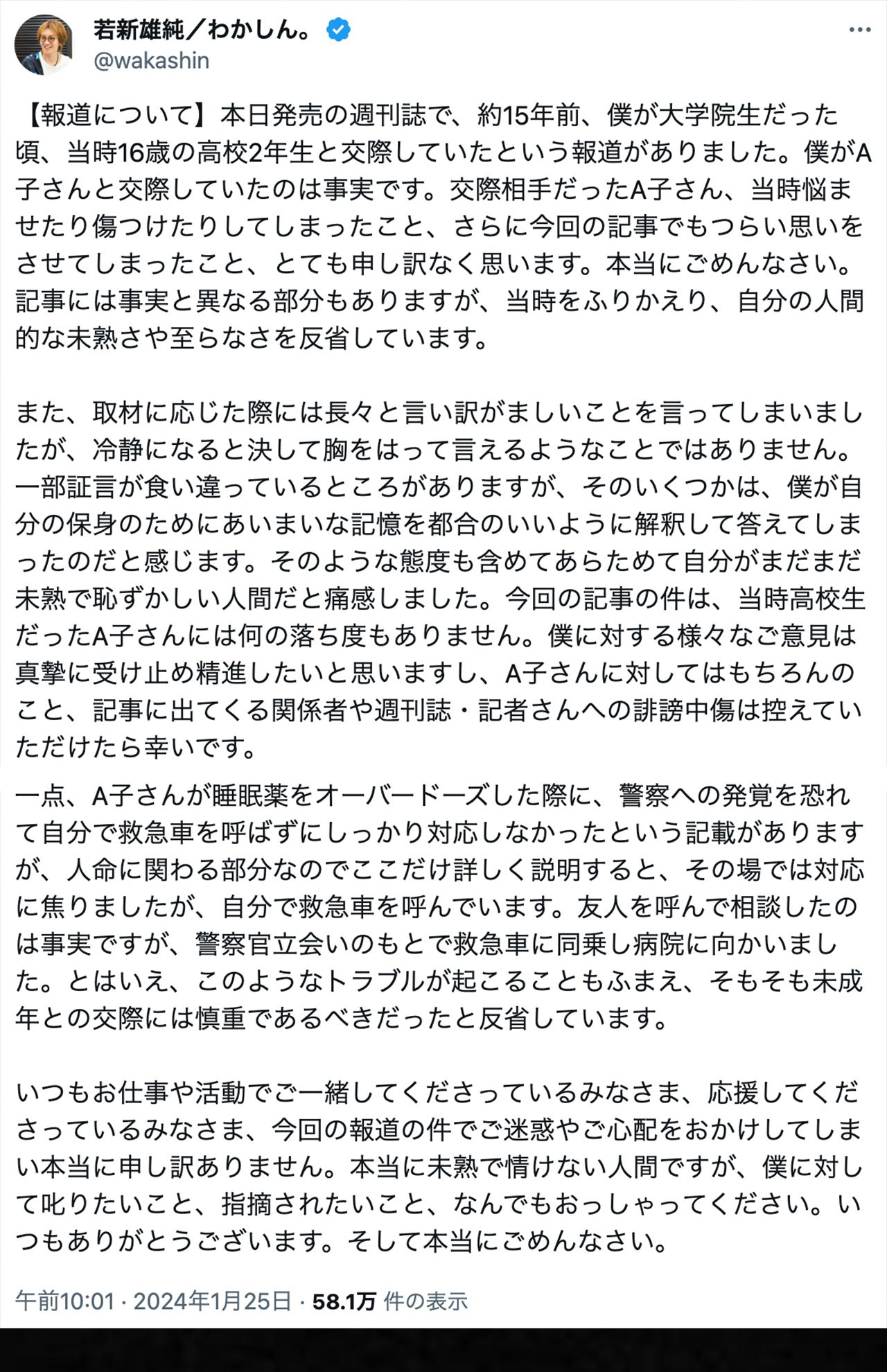 若新雄純はXで謝罪文を公開