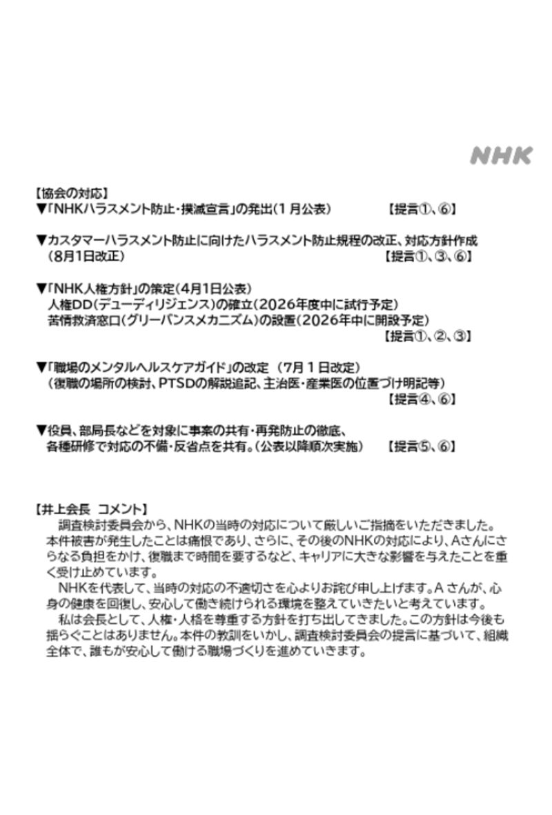NHKが公開した《職員の人権問題をめぐる不適切な対応について》4（公式サイトより）
