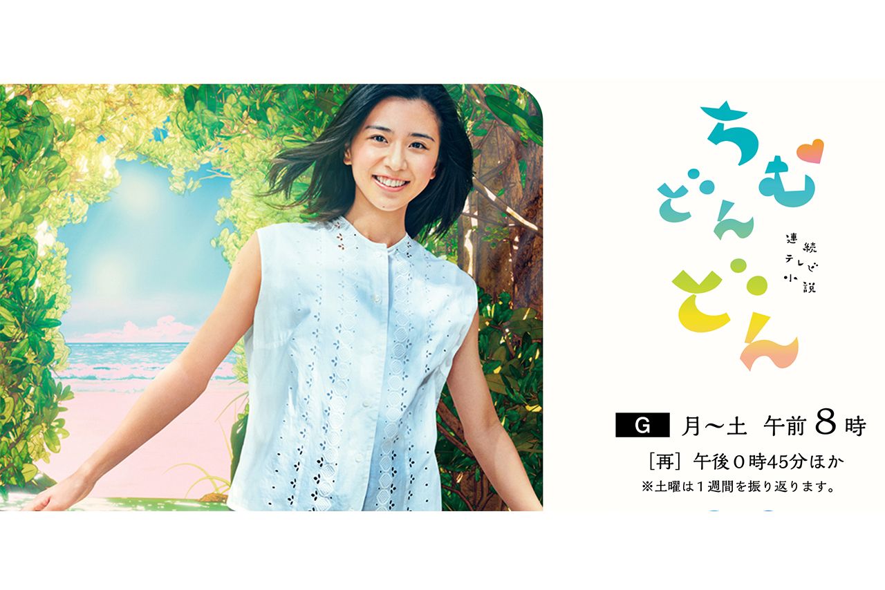 『ちむどんどん』