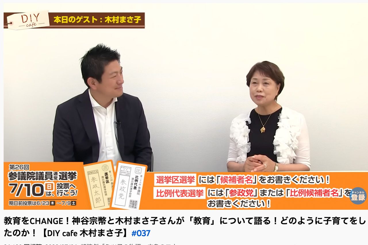 参議院議員に当選した『参政党』神谷宗幣氏と対談する木村まさ子さん（ 参政党【政党DIY】より）
