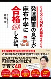 赤平大著『たった3つのMBA戦略を使ったら発達障害の息子が麻布中学に合格した話。』※記事の中の写真をクリックするとAmazonの購入ページにジャンプします