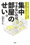 近著『集中できないのは、部屋のせい。』(PHP出版)※記事中の画像をクリックするとアマゾンの商品紹介ページにジャンプします