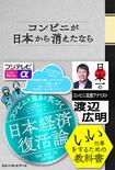 『コンビニが日本から消えたなら』(ベストセラーズ刊 税込み1650円)著=渡辺広明 ※記事中の写真をクリックするとアマゾンの紹介ページにジャンプします