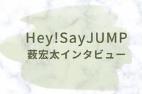 Hey!Say! JUMP・薮宏太、主演ミュージカル2年越しの上演でメンバー八乙女光と交わした“約束”