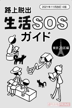 西さんが手にした路上脱出ガイド（東京編）。ビッグイシュー基金のホームページから各地域のガイドがダウンロード可能