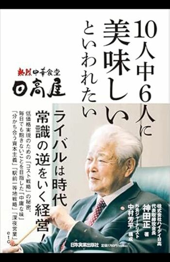 神田正著『日高屋10人中6人に美味しいといわれたい』（日本実業出版社・税込み1760円　※画像をクリックすると、Amazonの購入ページにジャンプします。