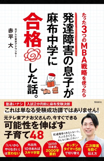 赤平大著『たった３つのMBA戦略を使ったら発達障害の息子が麻布中学に合格した話。』※記事の中の写真をクリックするとAmazonの購入ページにジャンプします