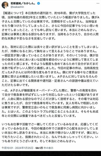 若新雄純はXで謝罪文を公開