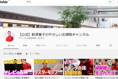 新津さんのユーチューブチャンネル。家庭で気軽に実践できる、プロの清掃テクやノウハウが満載