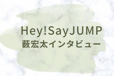 Hey!Say! JUMP・薮宏太、主演ミュージカル2年越しの上演でメンバー八乙女光と交わした“約束”