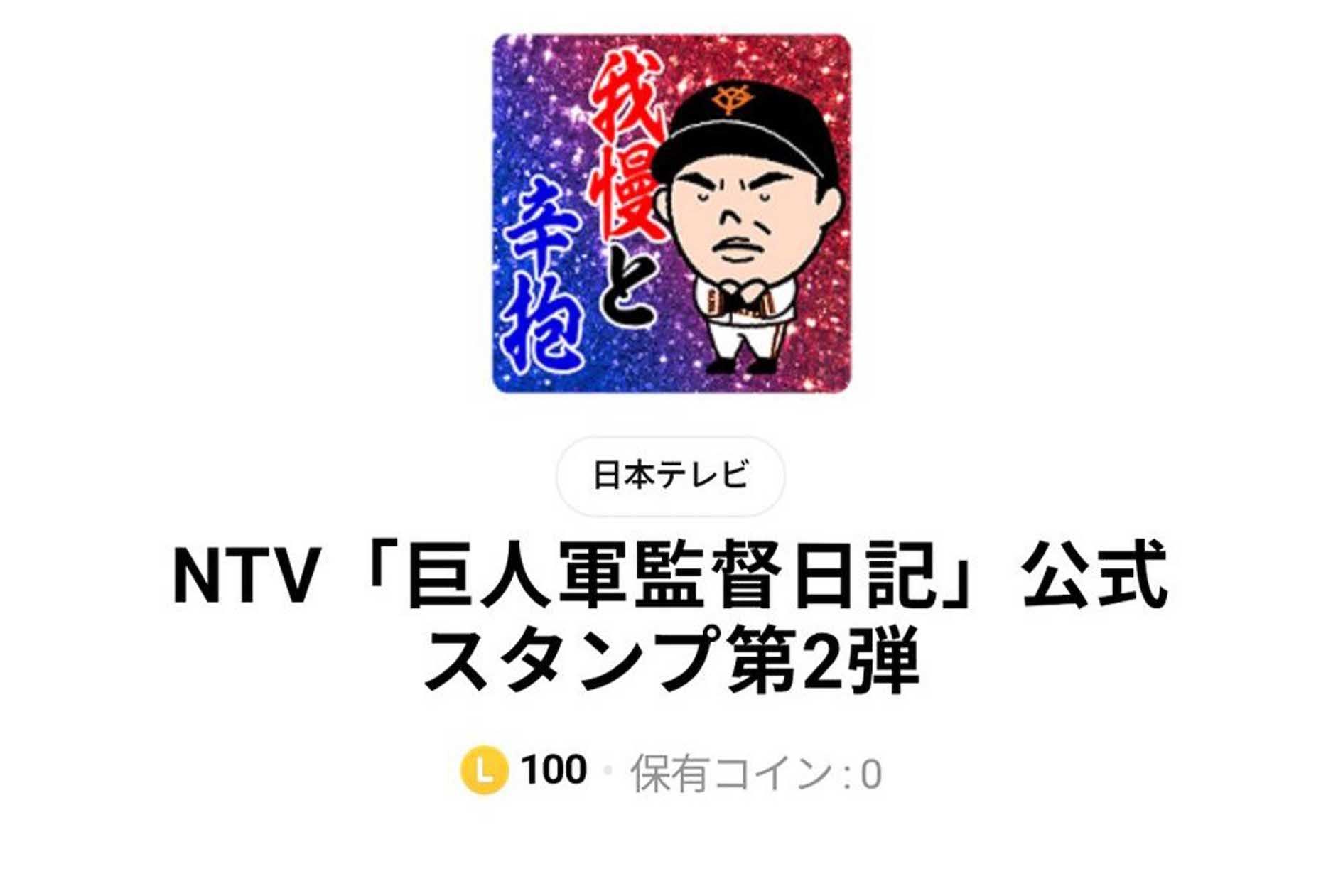 販売中止になった「巨人軍監督日記」シリーズの公式LINEスタンプ