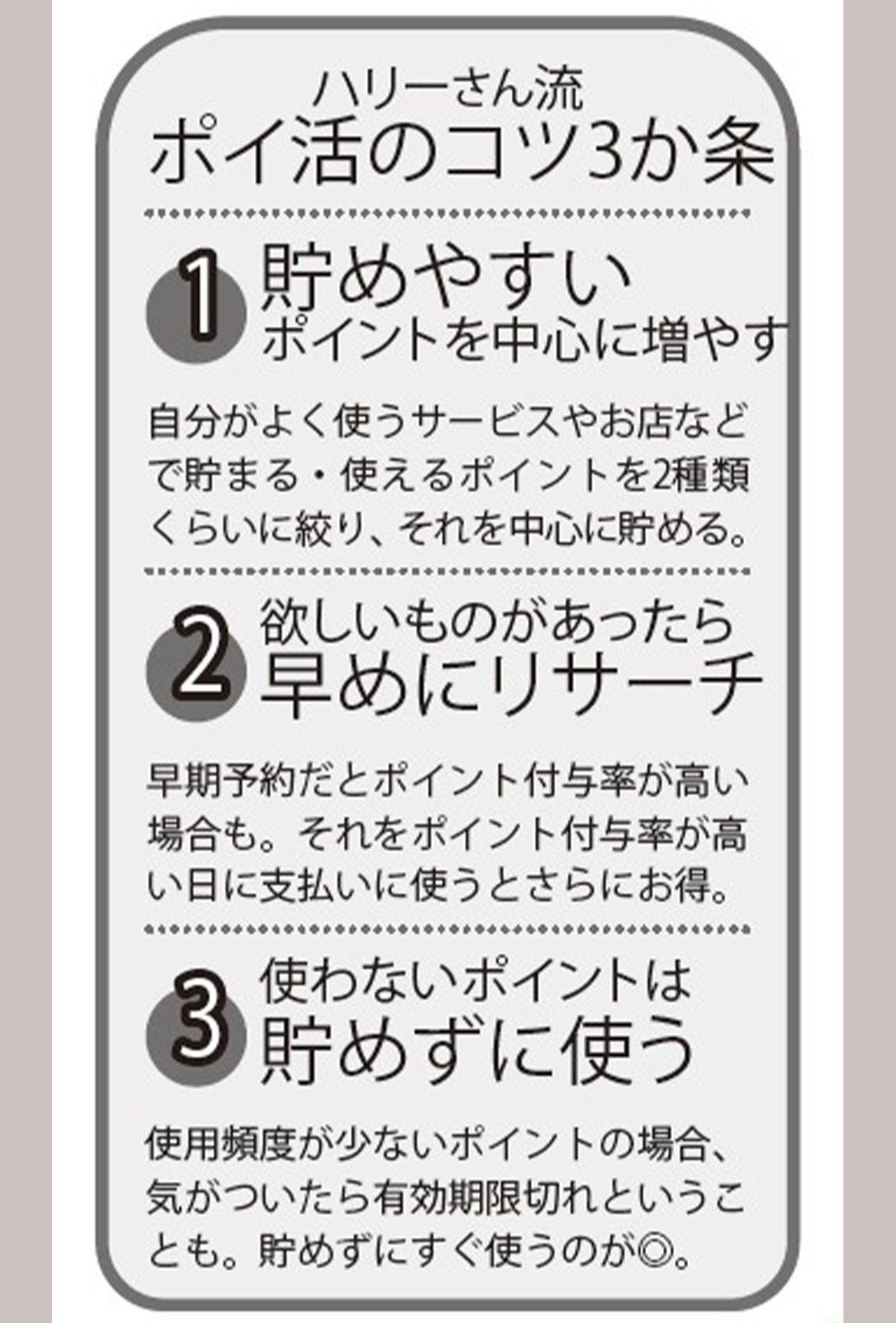 ハリーさん流ポイ活のコツ３か条