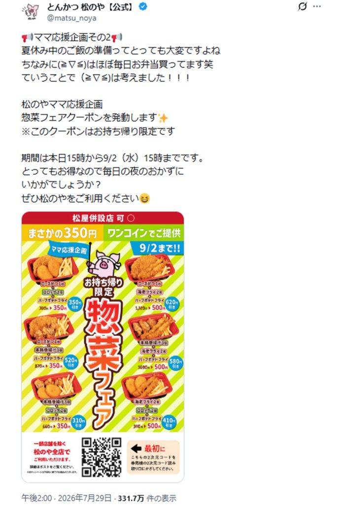 “ママ応援企画”という名称に批判が寄せられることに（公式Xより）