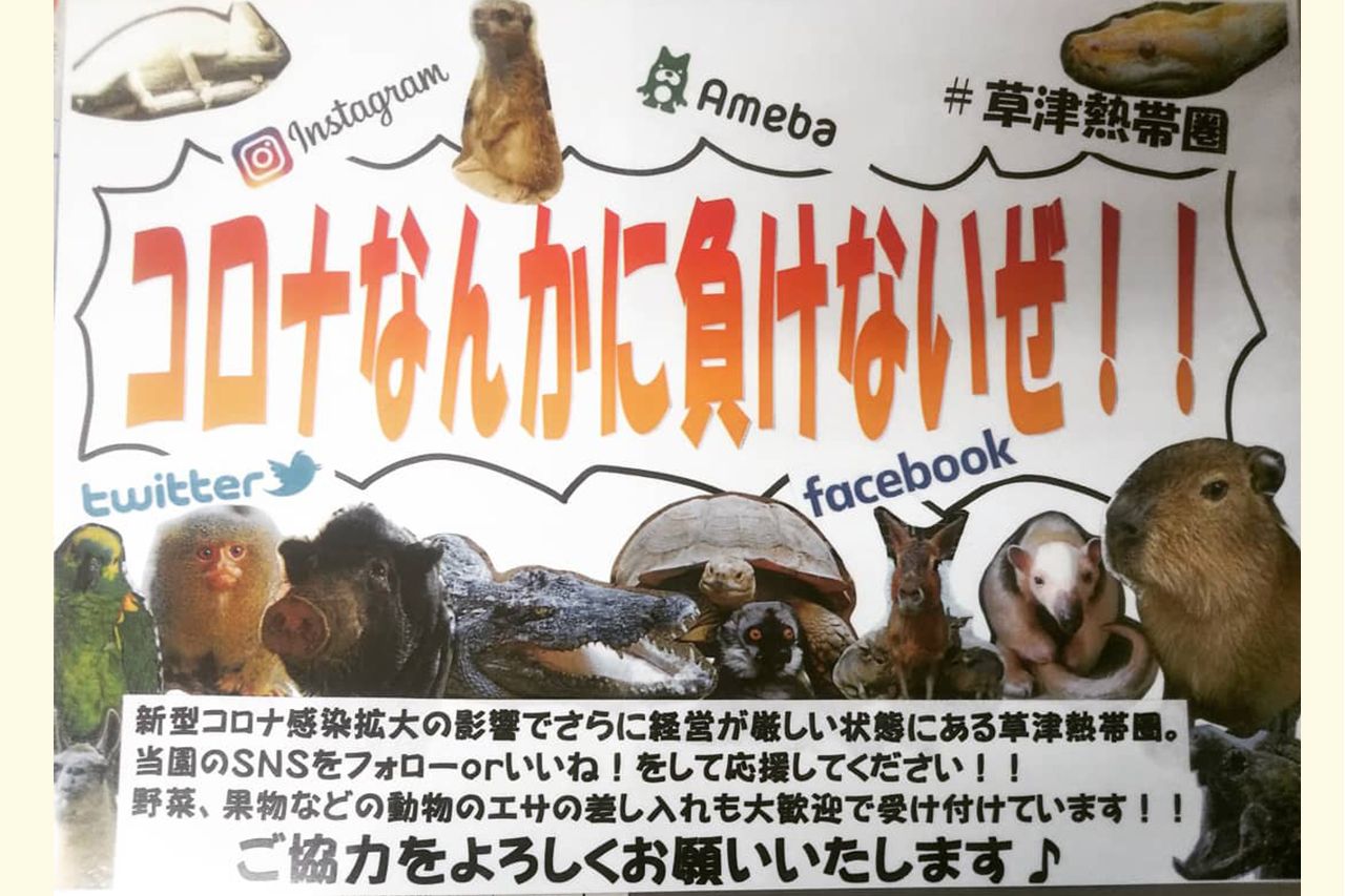 エサの差し入れを歓迎する告知　写真提供／草津熱帯圏