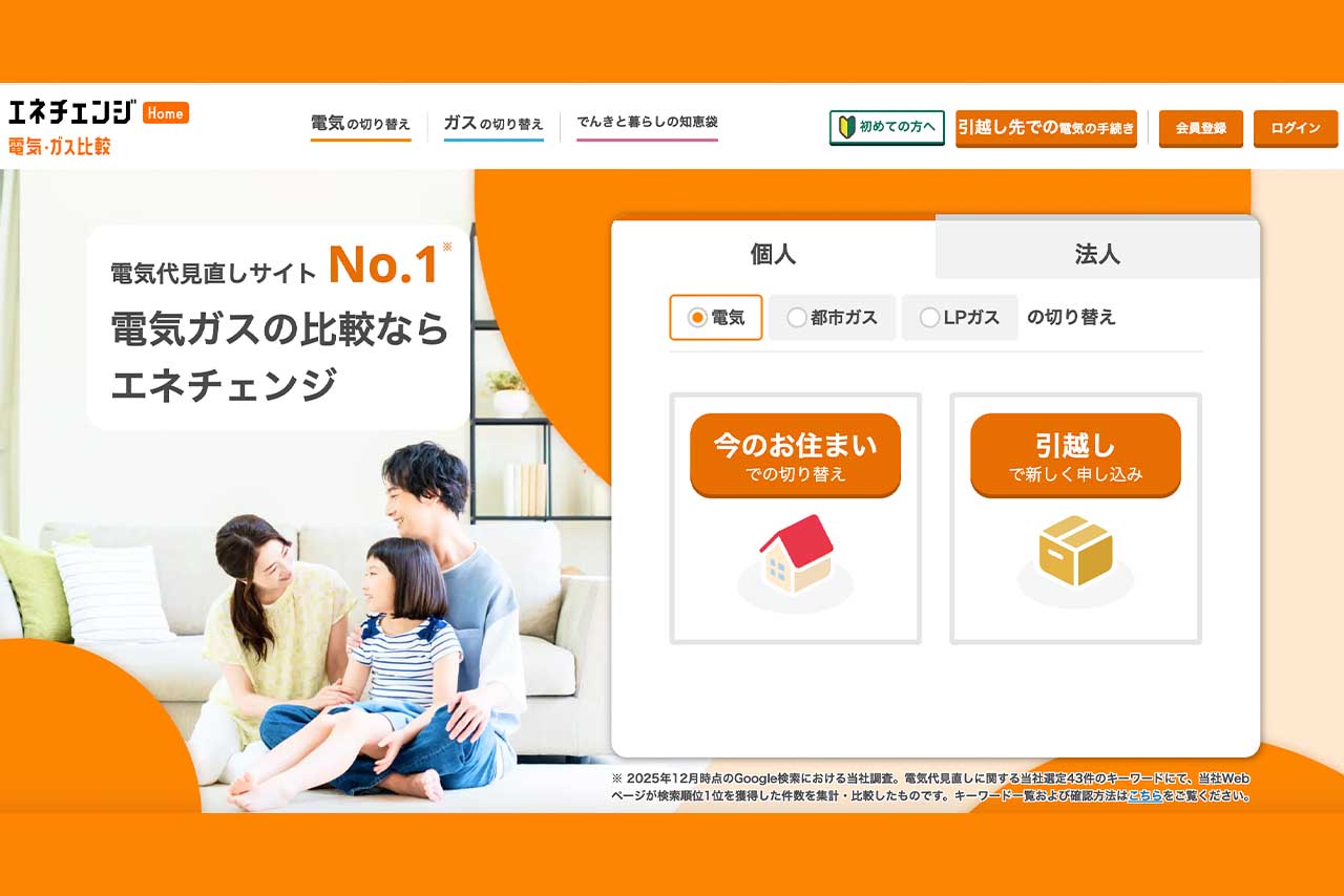 エネチェンジは電気・ガス会社を無料で比較・切り替えできるサービス（公式HPより）