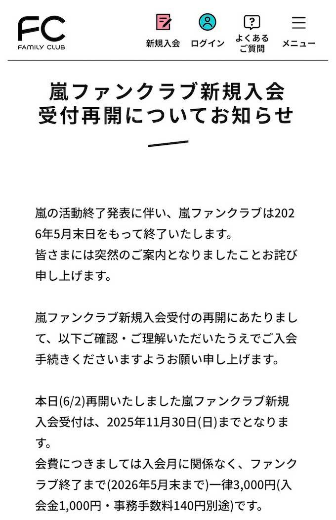 2025年6月、嵐ファンクラブ会員のもとに届いた突然の閉鎖通知