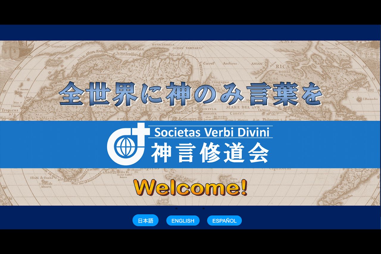 神言修道会のHP