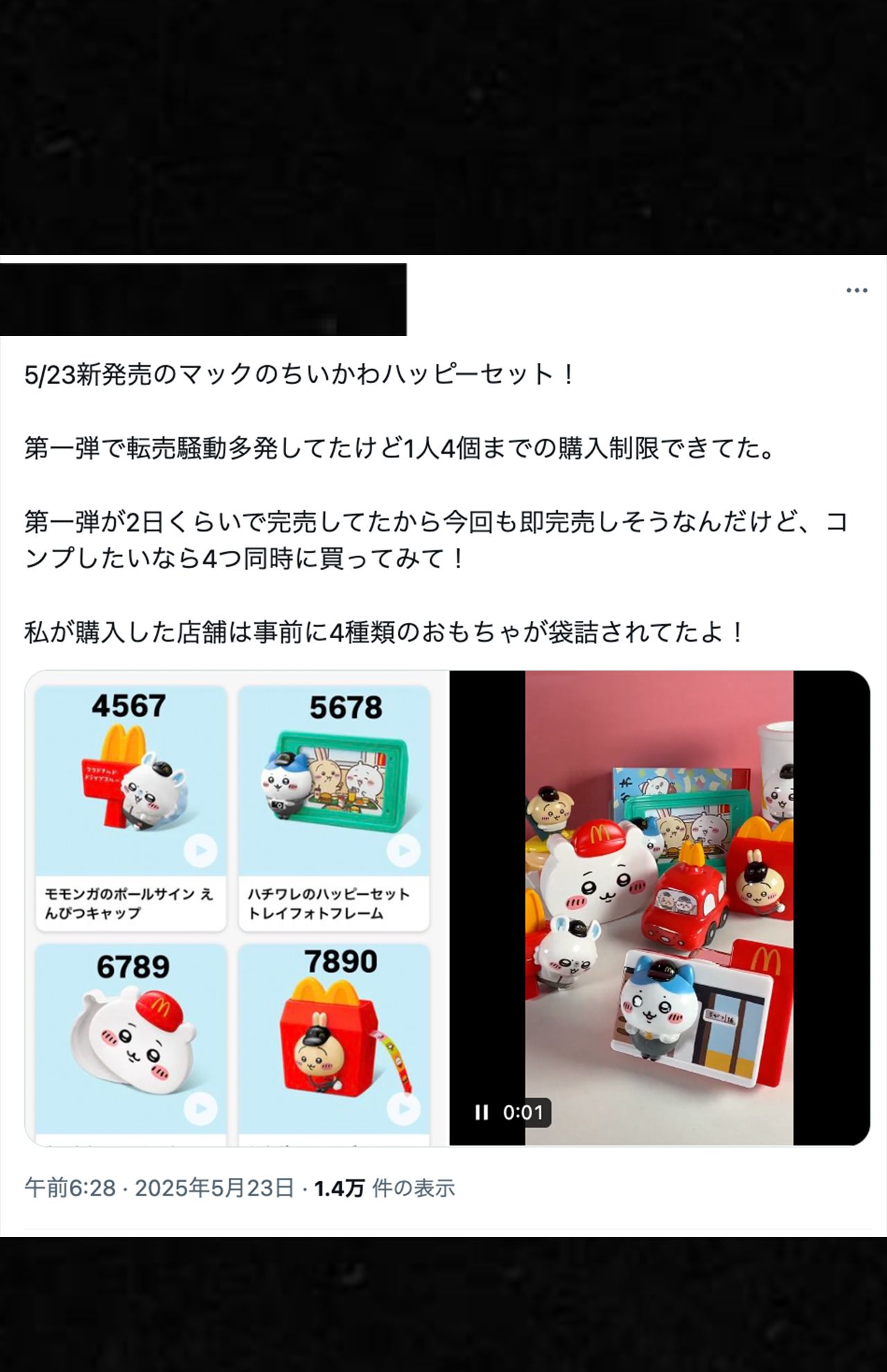 ちいかわのハッピーセットを4セット買うとコンプリートできたという声も（Xより）