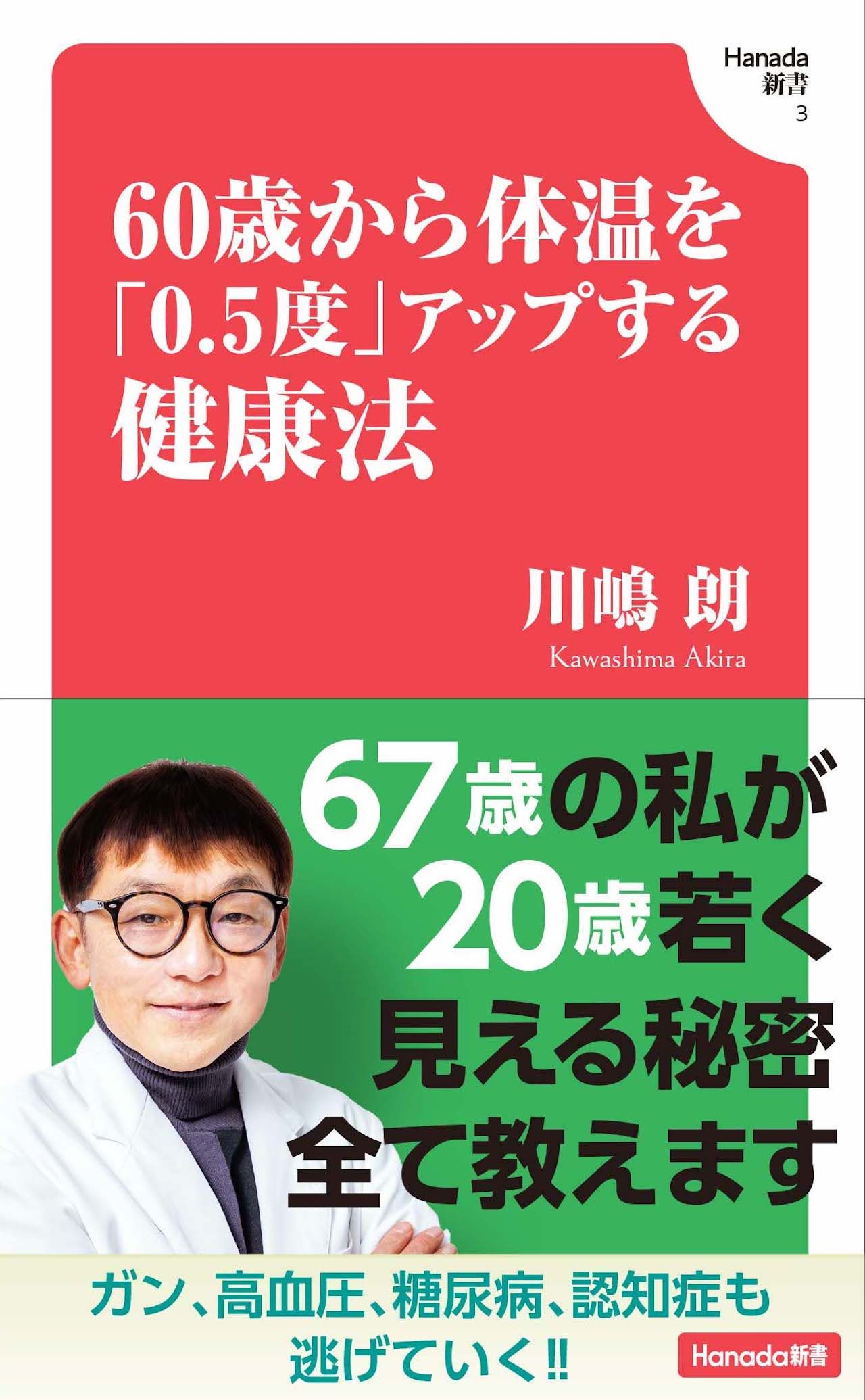 川嶋先生の著書『60歳から体温を「0.5度」アップする健康法』（飛鳥新社）