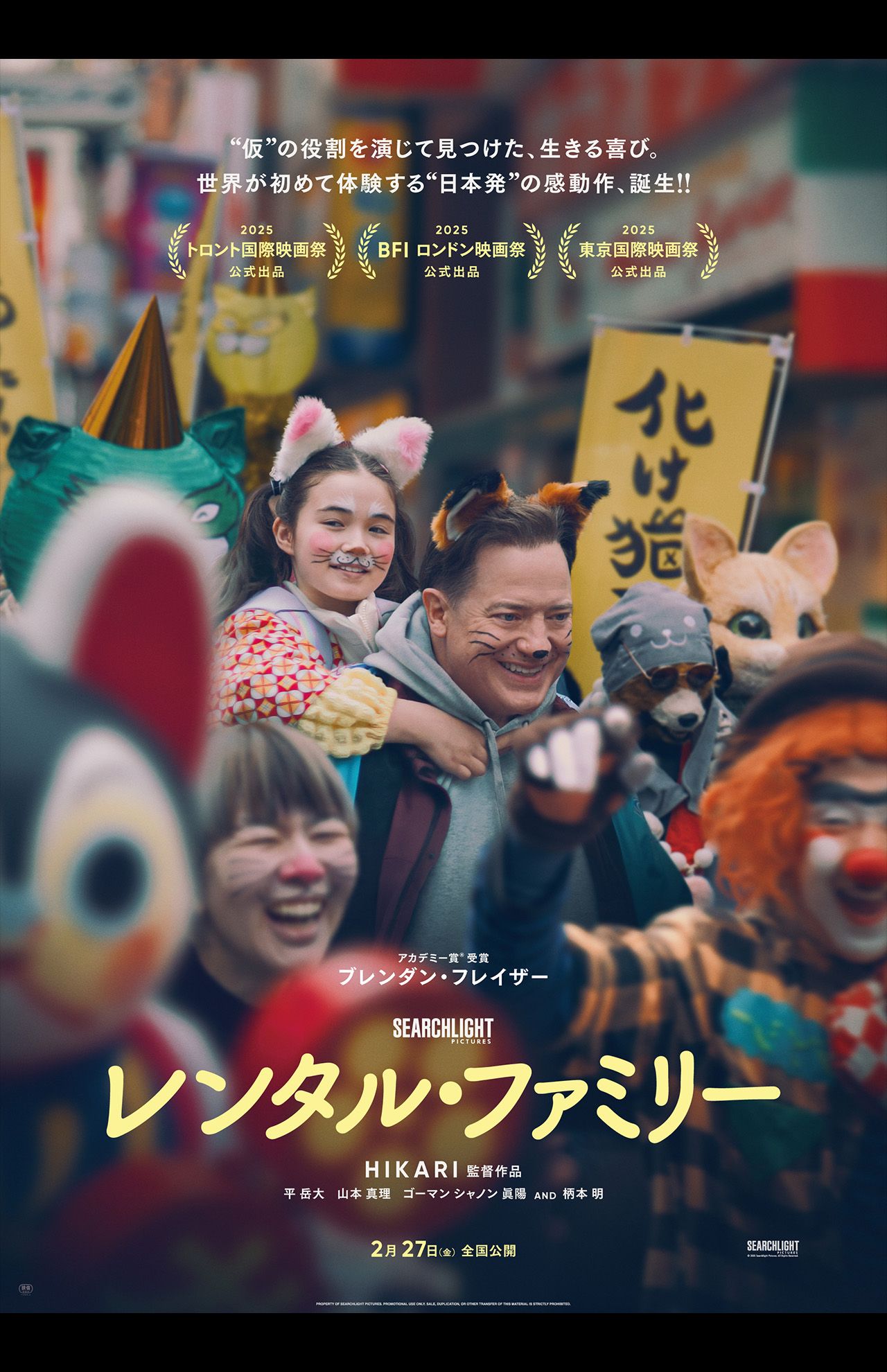 『レンタル・ファミリー』　2月27日（金）より全国公開　監督：HIKARI　出演：ブレンダン・フレイザー／平岳大／山本真理／柄本明／ゴーマン シャノン 眞陽ほか　配給：ウォルト・ディズニー・ジャパン　(C)2026 Searchlight Pictures. All Rights Reserved