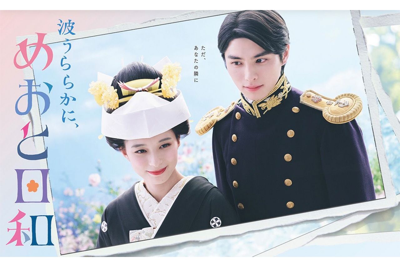 ドラマは甘酸っぱい新婚生活が描かれる（『波うららかに、めおと日和』公式HPより）