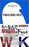 『早稲田と慶應の研究』オバタカズユキ著(小学館新書)※書影をクリックするとアマゾンの購入ページにジャンプします