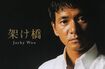 ジャッキー・ウーが2006年にリリースしたシングル『架け橋』ジャケットより