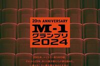 『M-1グランプリ2024』20回記念のポスタービジュアルが「胸熱…」例年との“決定的違い”にファン絶賛の嵐