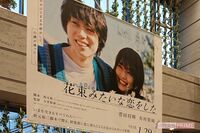 菅田将暉・有村架純の『花束みたいな恋をした』ロケ地“調布”からうれしい悲鳴!