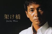 河野景子の再婚相手、ジャッキー・ウーに映画関係者「“姿を見せない監督”として有名」