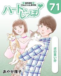 「ハートのしっぽ」電子版コミック、最新71巻を発売しました！