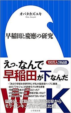『早稲田と慶應の研究』オバタカズユキ著（小学館新書）※書影をクリックするとアマゾンの購入ページにジャンプします