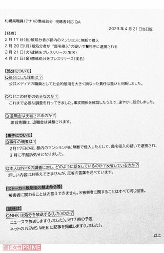 船岡久嗣アナの処分について視聴者の問い合わせに対応するためNHK内で配布されたマニュアル