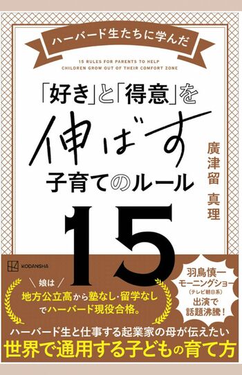 廣津留真理『ハーバード生たちに学んだ「好き」と「得意」を伸ばす子育てのルール15』（講談社）